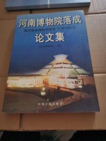 河南博物院落成暨河南省博物馆建馆70周年纪念论文集