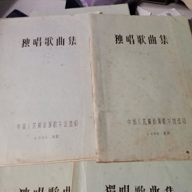 独唱歌曲集 （一）（二）2、（三）1.2、（四） （五） （七）――7本合售【1956年油印本，五线谱本】