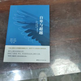 自卑与超越（经典全译本）