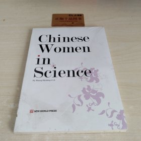 中国杰出女性系列：中国女科学家