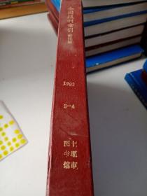 《全国报刊索引》哲学社会版1993年3－4精装合订本