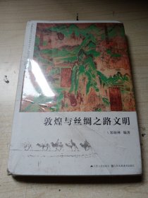 敦煌与丝绸之路文明 正版实物图现货 未拆封 不偏远包邮