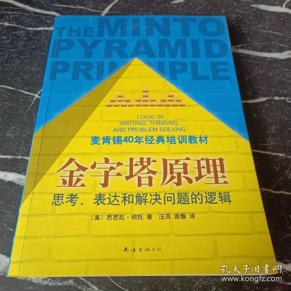 金字塔原理：思考、表达和解决问题的逻辑