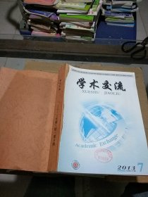 学术交流2013.7-9