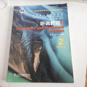 听说教程(2学生用书全新版大学高阶英语)