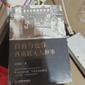 自由与包容:西南联大人和事
