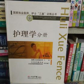 国家执业医师、护士“三基”训练丛书：护理学分册