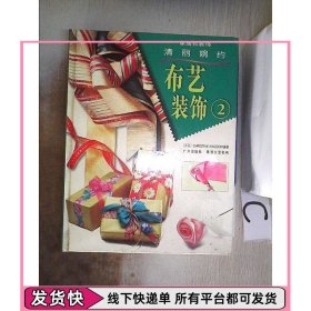 布藝裝飾.2、。