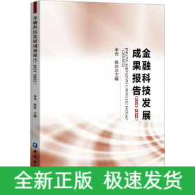 金融科技發(fā)展成果報告(2021-2022)