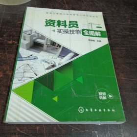 建筑工程施工现场管理人员实操系列--资料员实操技能全图解