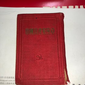 中国共产党 绒布面 七大党章1950年第一版 1954年汉口印