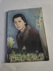 花季小说丛书069:惹爱上身