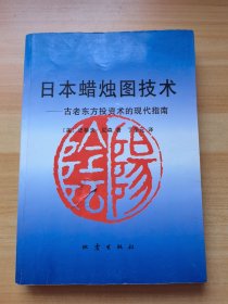 日本蜡烛图技术：古老东方投资术的现代指南