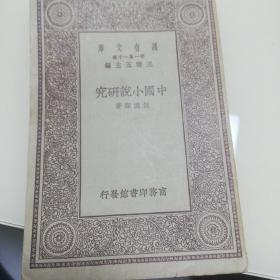 万有文库：中国小说研究