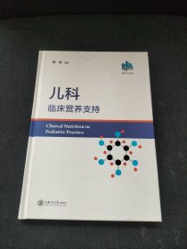 儿科临床营养支持