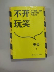 不开玩笑：关于幽默、喜剧和脱口秀的严肃讨论