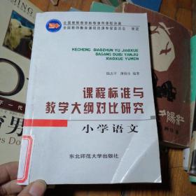 课程标准与教学大纲对比研究.小学语文