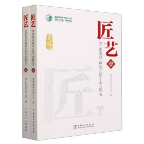 匠艺(电网有限公司工匠技法共2册) 中国名人传记名人名言 编者:电网有限公司|责编:刘红强//胡堂亮 新华正版