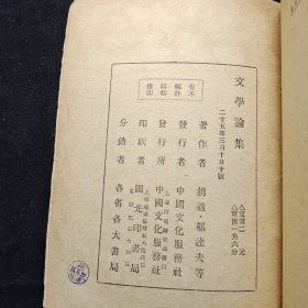 民国25年，胡适、郁达夫等《文学论集》一册