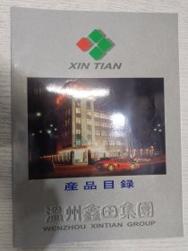 XINTIAN 产品目录 温州鑫田集园 WENZHOU XINTIAN GROUP