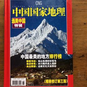 中国国家地理-选美中国特辑