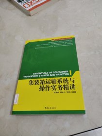 集装箱运输系统与操作实务精讲