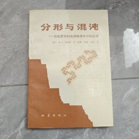 分形与混沌：在地质学和地球物理学中的应用