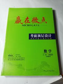 高考2023赢在微点考前顶层设计数学（大二轮•专题微讲•文科使用），套装未拆封