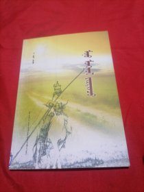 我的蒙古世界 蒙文