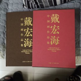 戴宏海中国画作品集（扉页涂过）