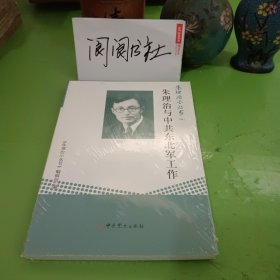 朱理治小丛书（四）：朱理治与中共东北军工作