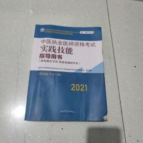 2021年中医执业医师资格考试实践技能指导用书具有规定学历师承或确有专长附新考试大纲考试指南