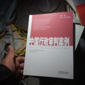 中国行政审判案例（第3卷）