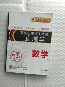 高校自主招生直通车·数学（新政策2.0版）