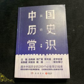 中国历史常识（通关中国历史的289个必备常识线索）