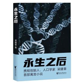 永生之后（携程创始人、人口学家梁建章首部寓言小说，作家六六推荐！人类到底应不应该选择永生？全书配18幅原创插图）