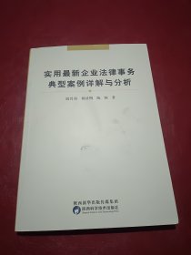 实用最新企业法律事务典型案例详解与分析