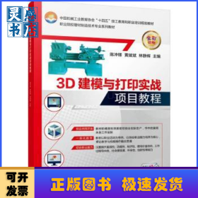 3D建模與打印實戰(zhàn)項目教程
