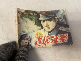 连环画/古玩疑案