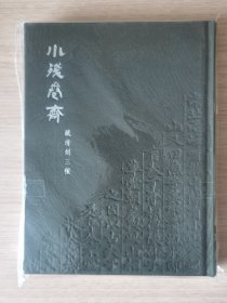 小残卷斋藏清刻本三种（编号72）