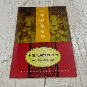 中国民间传统疗法