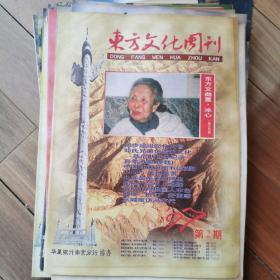 东方文化周刊1997（2-20）缺第18期，共18本