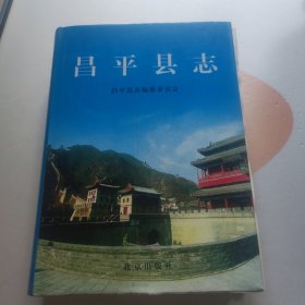 昌平县志