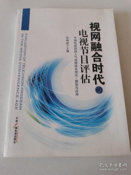 视网融合时代的电视节目评估：中国电视网络人气指数体系理论、模型与应用