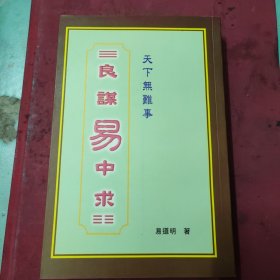 天下无难事良谋易中求