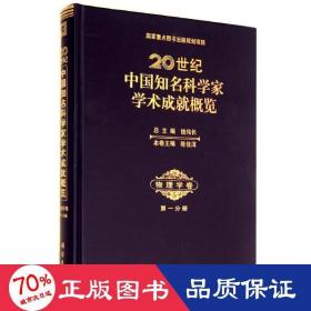 20世纪中国知名科学家学术成概览(物理学卷分册)(精) 科技综合 陈佳洱