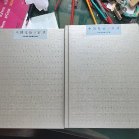 中国电话卡目录（中国电信全国通用卡券+中国电信地方卡券）