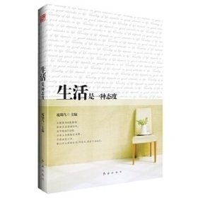 生活是一種態(tài)度
