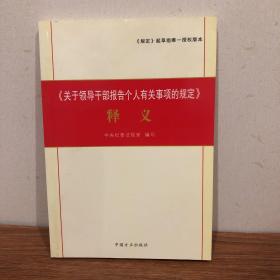 《关于领导干部报告个人有关事项的规定》释义