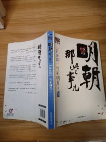 明朝那些事儿9 图文精印版：1644，最后的较量